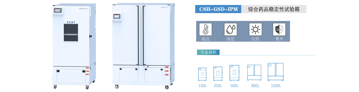 綜合藥品穩定性試驗箱