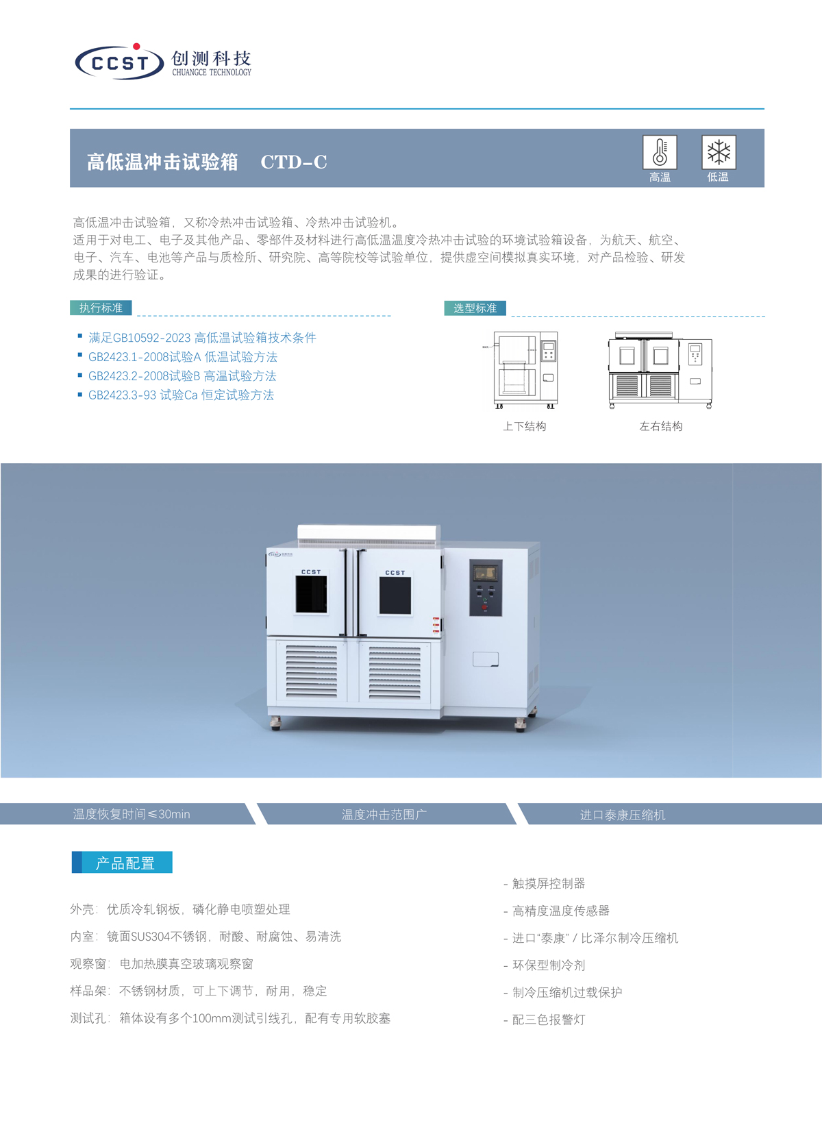 高低溫沖擊試驗(yàn)箱產(chǎn)品特點(diǎn)