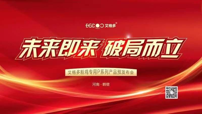 未來(lái)即來(lái)，破局而立——艾格多粉雞專用P系列產(chǎn)品預(yù)發(fā)布會(huì)成功召開
