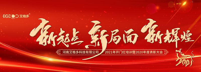 不忘初心，啟航2021 ——艾格多開展2021年開門紅專題培訓(xùn)