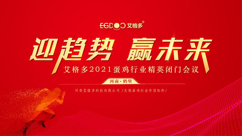 迎趨勢·贏未來 ——艾格多2021蛋雞行業(yè)精英閉門會(huì)議圓 滿召開