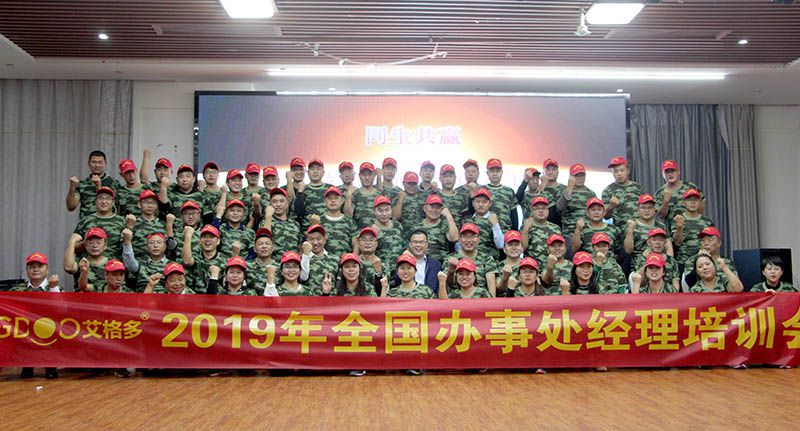 2019年度艾格多辦事處經(jīng)理培訓會圓 滿成功