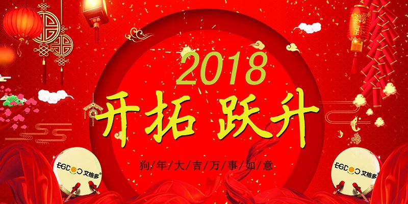 做有價值的事，做最好的自己  ——熱烈慶祝河南艾格多科技有限公司2017年表彰會暨2018迎春晚會成功召開