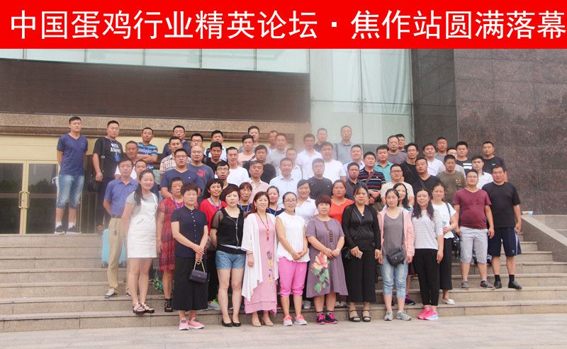 【未來已來，睿者同行】中國蛋雞行業(yè)精英論壇·焦作站圓 滿落幕