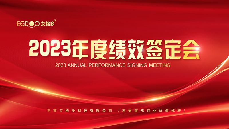 踔厲奮發(fā)啟新程，斗志昂揚(yáng)譜新篇 ——艾格多2023年度績(jī)效簽定會(huì)圓 滿落幕