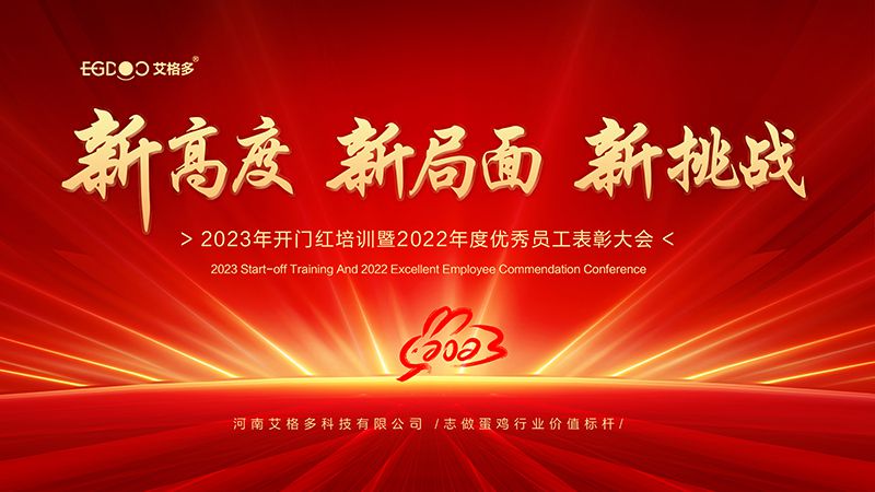 新高度，新局面，新挑戰(zhàn) ——艾格多2023年開門紅培訓(xùn)暨2022年度優(yōu)秀員工表彰大會(huì)成功召開