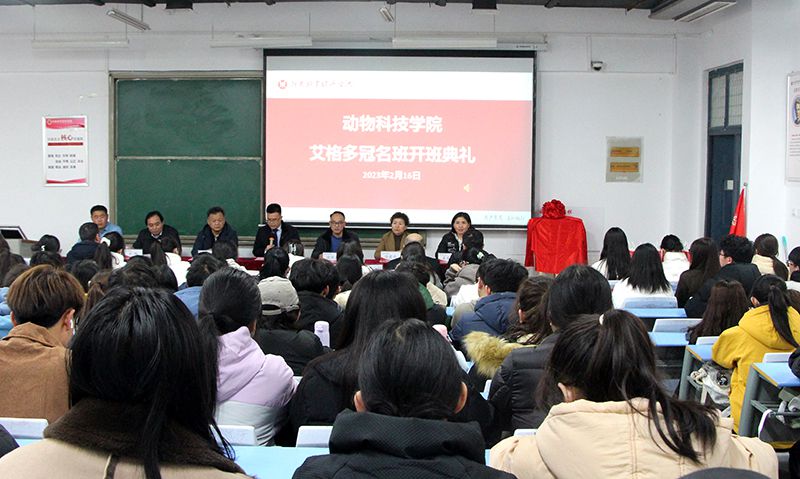 深化校企合作，“冠名”共謀發(fā)展 ——河南牧業(yè)經(jīng)濟(jì)學(xué)院動(dòng)物科技學(xué)院“艾格多冠名班”開班典禮隆重舉行