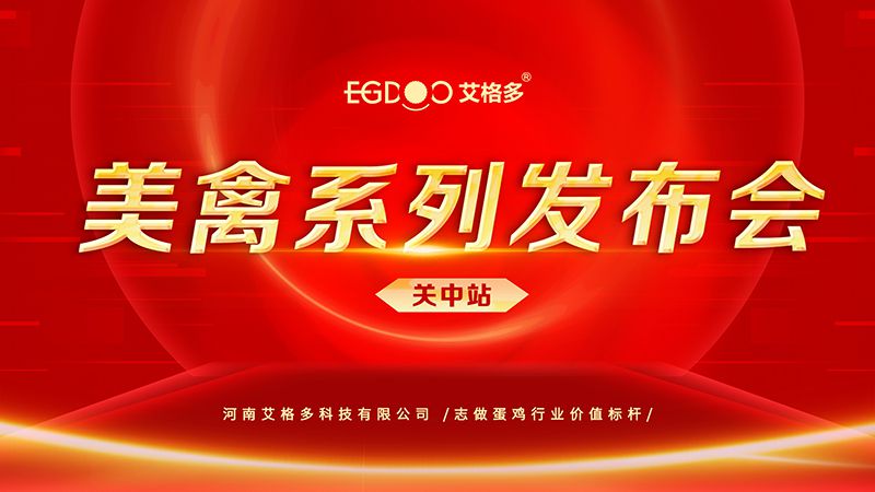 養(yǎng)好青年雞，降低料蛋比——艾格多美禽系列發(fā)布會關(guān)中站成功召開