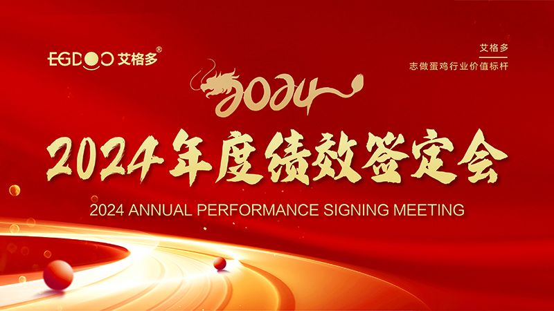 謀定目標(biāo)開(kāi)新局，奮楫篤行再出發(fā) ——艾格多集團(tuán)2024年度績(jī)效簽定會(huì)圓 滿落幕