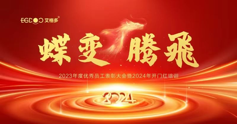 蝶變、騰飛——艾格多集團(tuán)2023年度優(yōu)秀員工表彰大會(huì)暨2024年開(kāi)門紅培訓(xùn)成功召開(kāi)