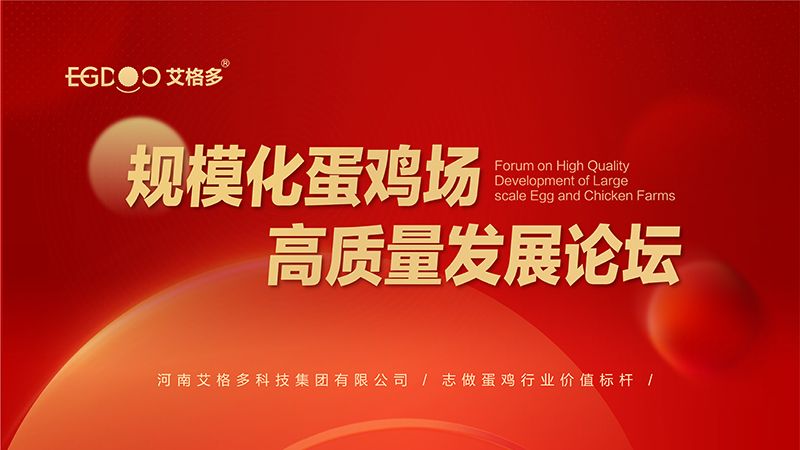 艾格多集團-規(guī)?；半u場高質量發(fā)展論壇圓 滿成功