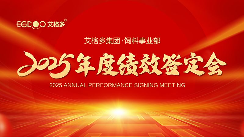 落實三年行動計劃，奮力搶占發(fā)展制高點 ——艾格多集團(tuán)飼料事業(yè)部2025年度績效簽定會圓 滿結(jié)束