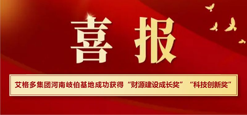 喜報|艾格多集團(tuán)河南岐伯基地在?？h高質(zhì)量發(fā)展大會上喜獲兩項大獎