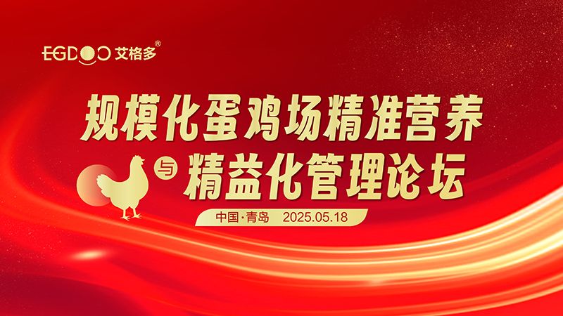 艾格多集團(tuán)-規(guī)?；半u場精準(zhǔn)營養(yǎng)與精益化管理論壇圓滿成功